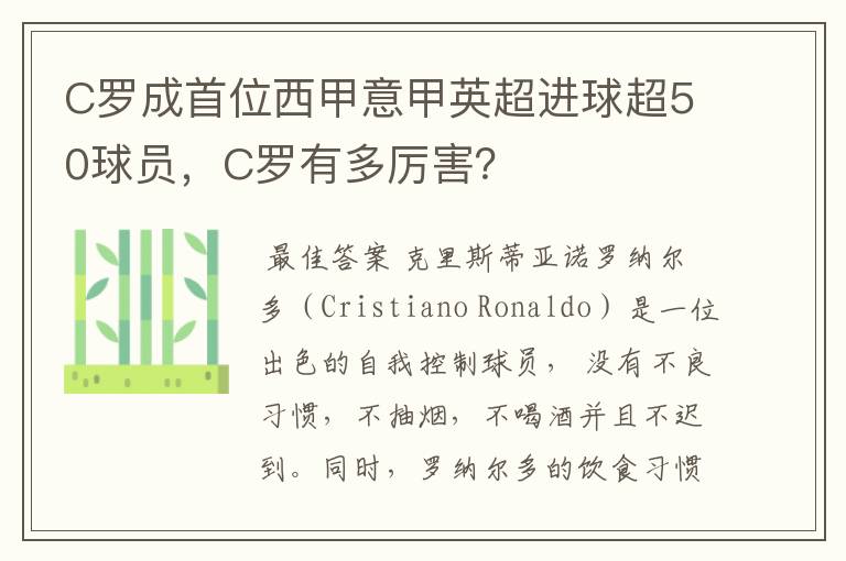 C罗成首位西甲意甲英超进球超50球员，C罗有多厉害？