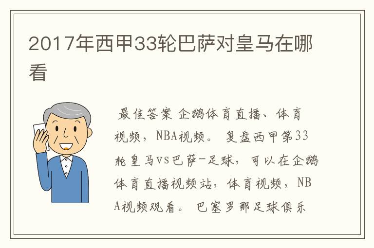 2017年西甲33轮巴萨对皇马在哪看