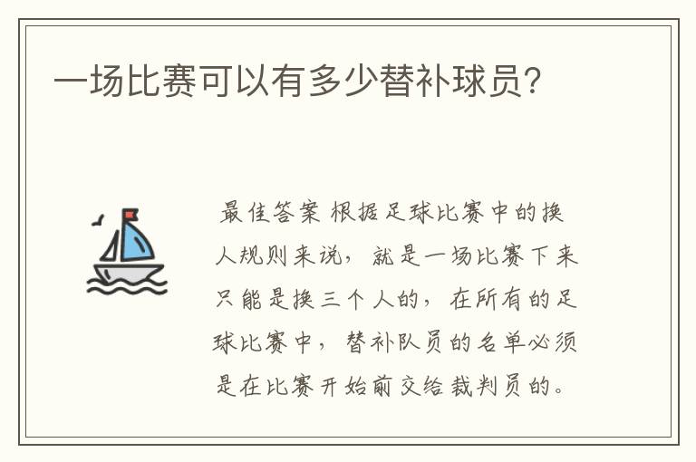 一场比赛可以有多少替补球员？