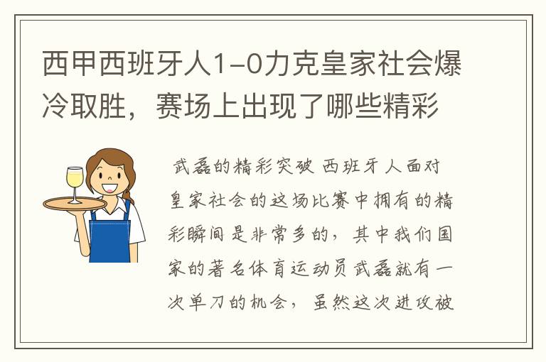 西甲西班牙人1-0力克皇家社会爆冷取胜，赛场上出现了哪些精彩瞬间？