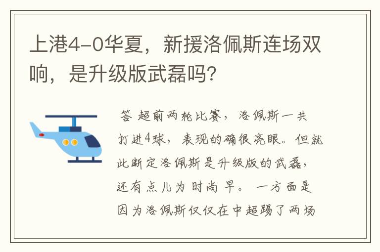 上港4-0华夏，新援洛佩斯连场双响，是升级版武磊吗？