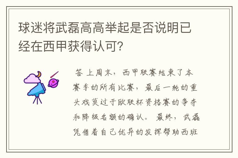 球迷将武磊高高举起是否说明已经在西甲获得认可？