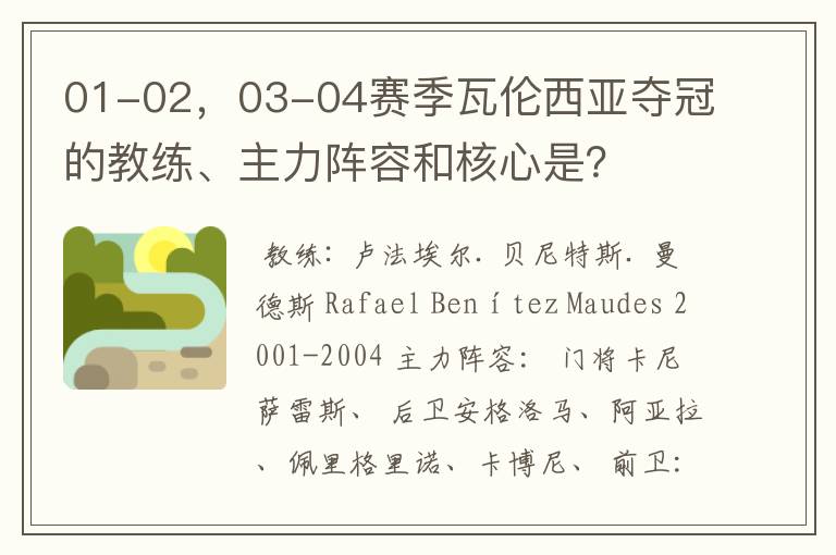 01-02，03-04赛季瓦伦西亚夺冠的教练、主力阵容和核心是？