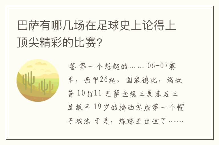 巴萨有哪几场在足球史上论得上顶尖精彩的比赛?