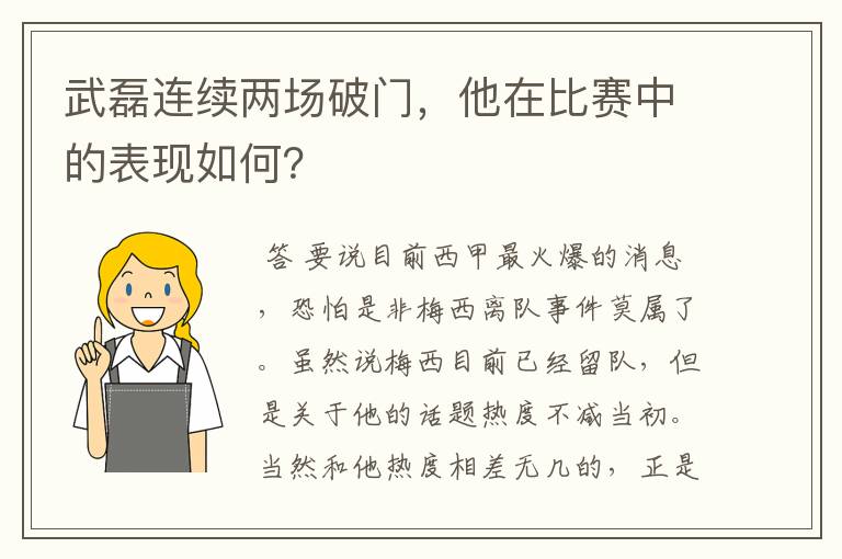 武磊连续两场破门，他在比赛中的表现如何？