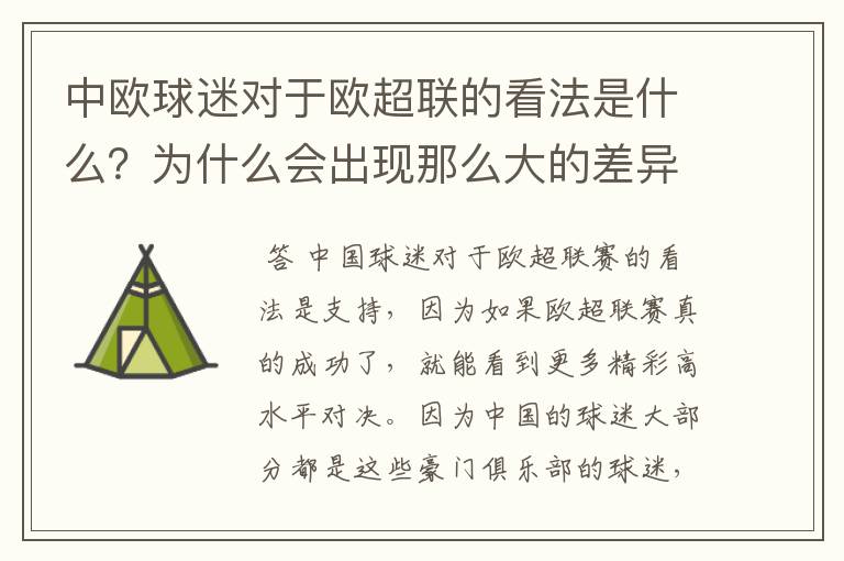 中欧球迷对于欧超联的看法是什么？为什么会出现那么大的差异？