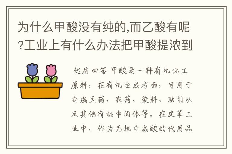 为什么甲酸没有纯的,而乙酸有呢?工业上有什么办法把甲酸提浓到95%?