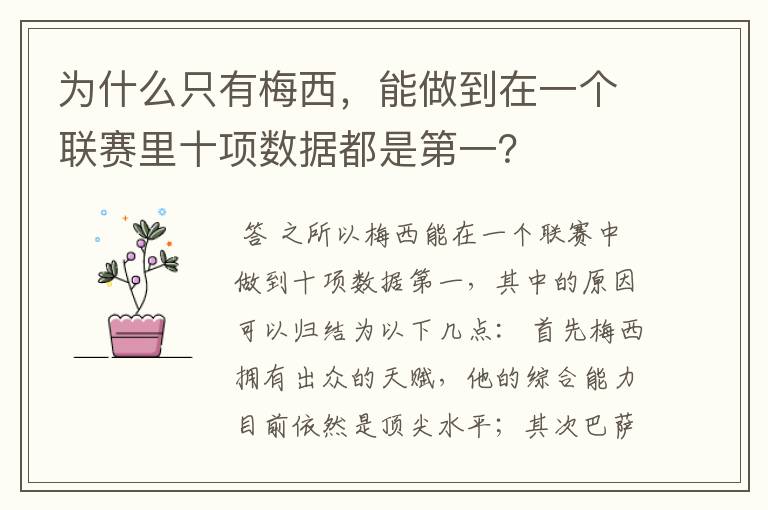 为什么只有梅西，能做到在一个联赛里十项数据都是第一？