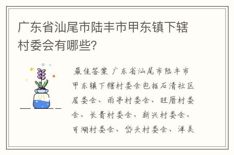 广东省汕尾市陆丰市甲东镇下辖村委会有哪些？