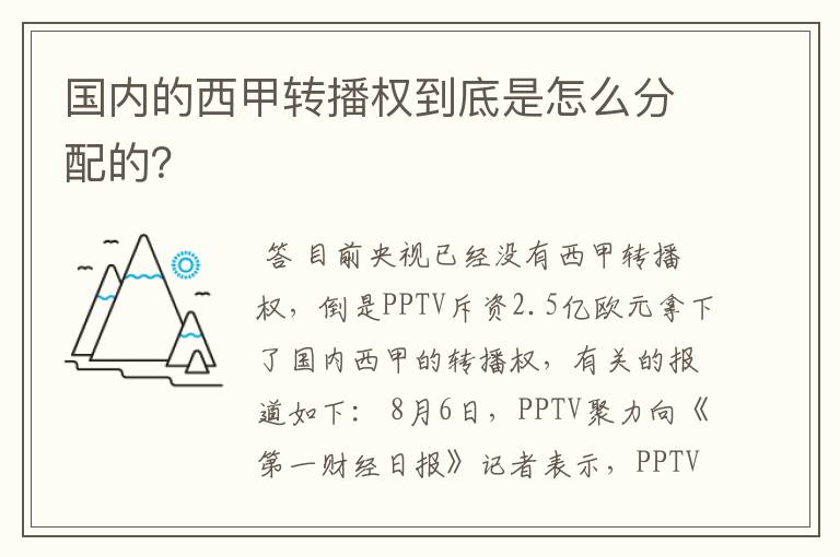 国内的西甲转播权到底是怎么分配的？