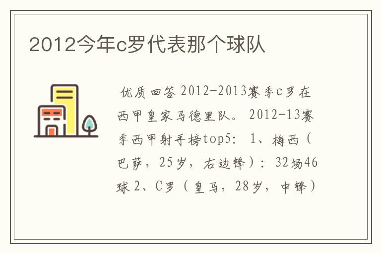 2012今年c罗代表那个球队