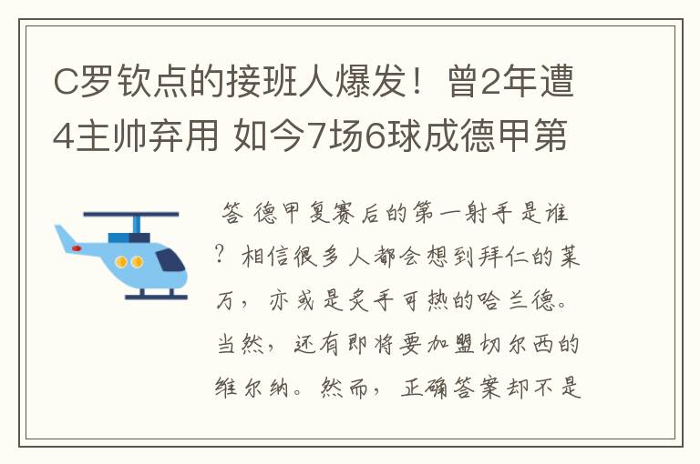 C罗钦点的接班人爆发！曾2年遭4主帅弃用 如今7场6球成德甲第一