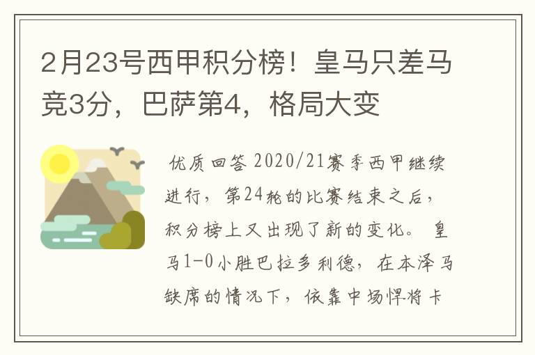 2月23号西甲积分榜！皇马只差马竞3分，巴萨第4，格局大变