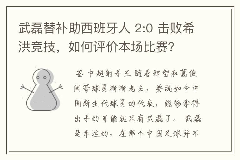 武磊替补助西班牙人 2:0 击败希洪竞技，如何评价本场比赛？