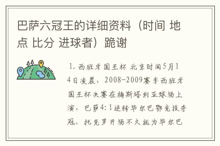 巴萨六冠王的详细资料（时间 地点 比分 进球者）跪谢