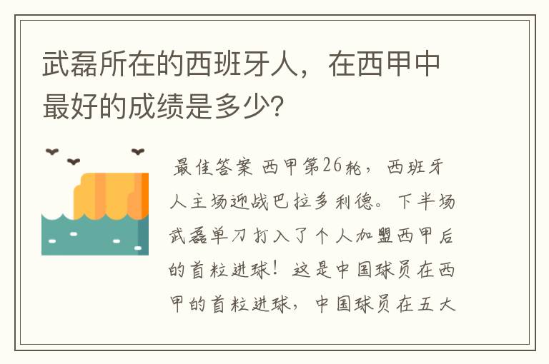 武磊所在的西班牙人，在西甲中最好的成绩是多少？