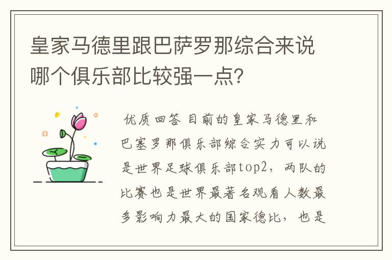 皇家马德里跟巴萨罗那综合来说哪个俱乐部比较强一点？