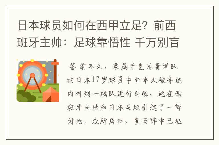 日本球员如何在西甲立足？前西班牙主帅：足球靠悟性 千万别盲从