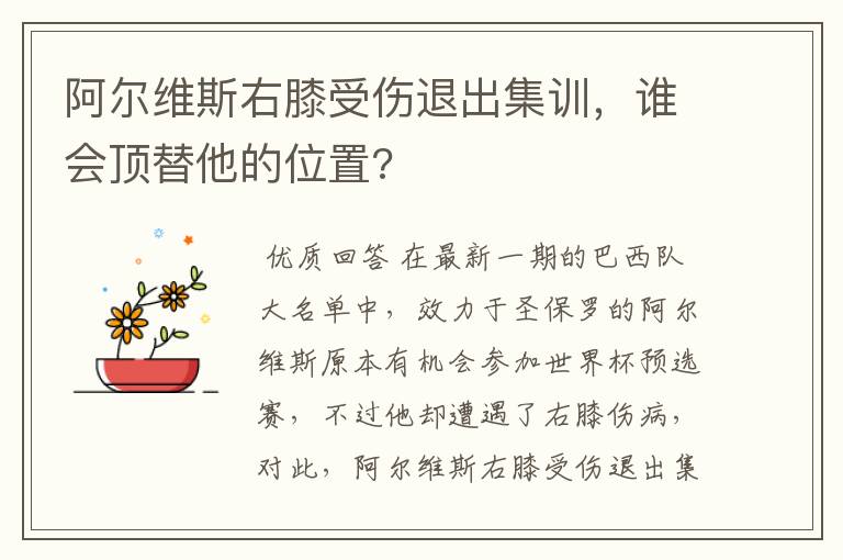 阿尔维斯右膝受伤退出集训，谁会顶替他的位置?