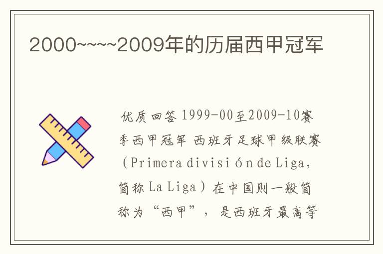 2000~~~~2009年的历届西甲冠军