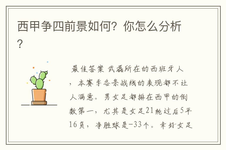 西甲争四前景如何？你怎么分析？