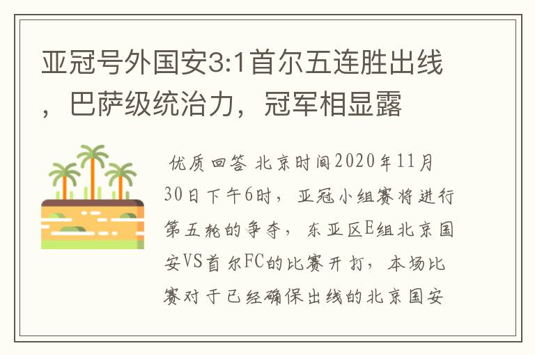 亚冠号外国安3:1首尔五连胜出线，巴萨级统治力，冠军相显露