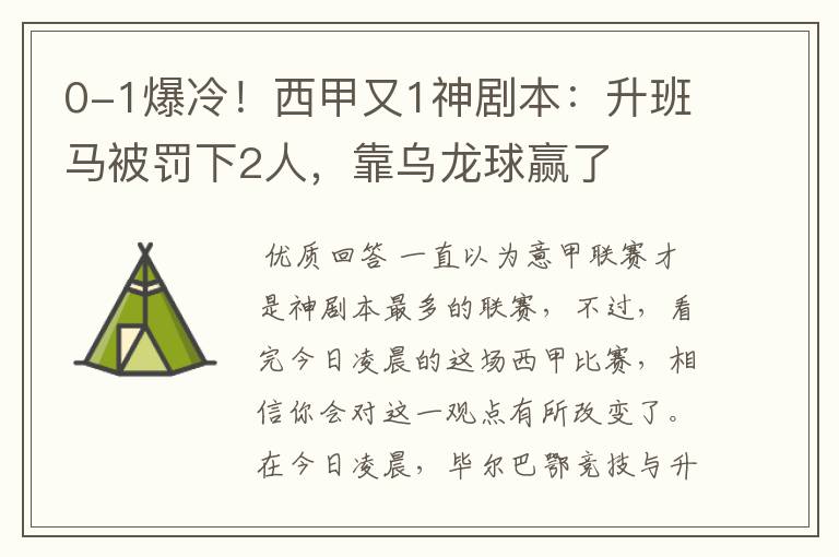 0-1爆冷！西甲又1神剧本：升班马被罚下2人，靠乌龙球赢了