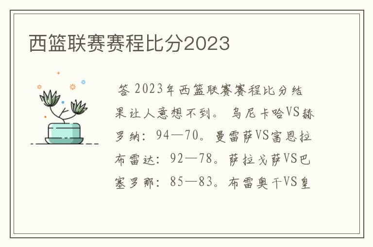 西篮联赛赛程比分2023