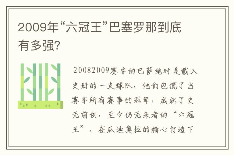 2009年“六冠王”巴塞罗那到底有多强？