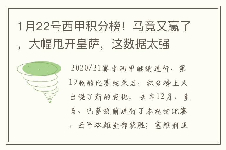 1月22号西甲积分榜！马竞又赢了，大幅甩开皇萨，这数据太强