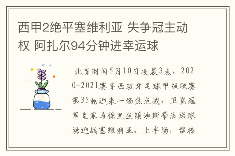 西甲2绝平塞维利亚 失争冠主动权 阿扎尔94分钟进幸运球