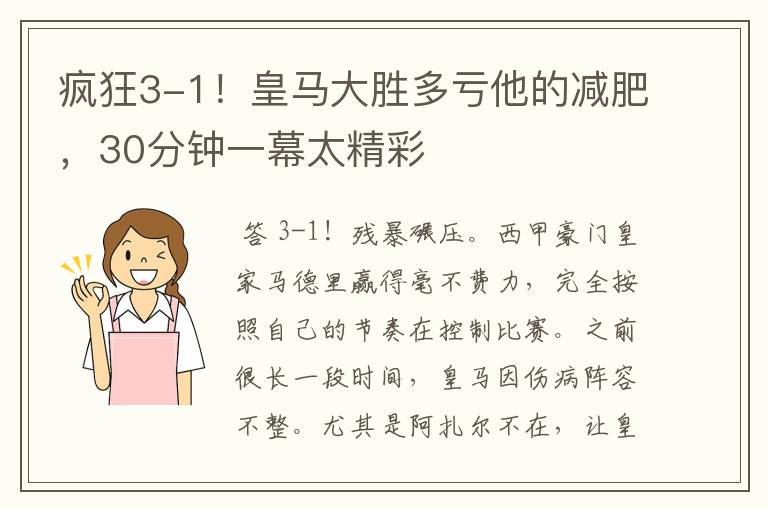 疯狂3-1！皇马大胜多亏他的减肥，30分钟一幕太精彩