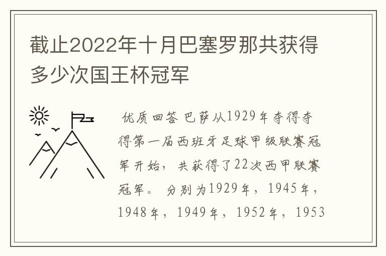 截止2022年十月巴塞罗那共获得多少次国王杯冠军