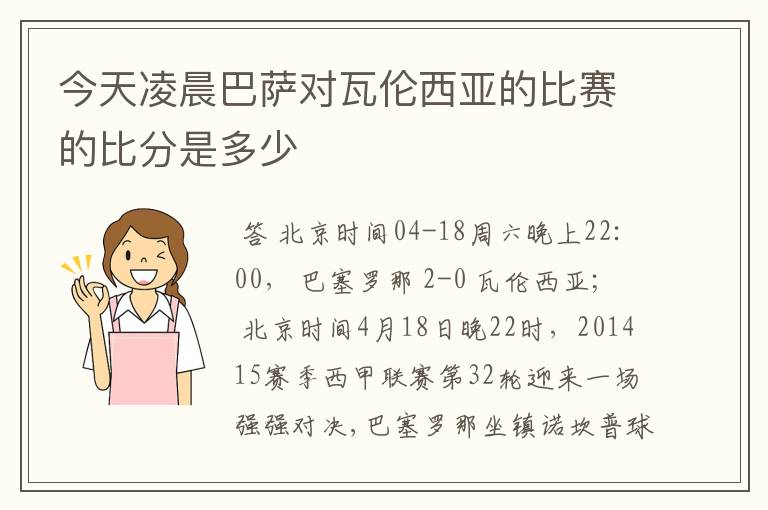 今天凌晨巴萨对瓦伦西亚的比赛的比分是多少