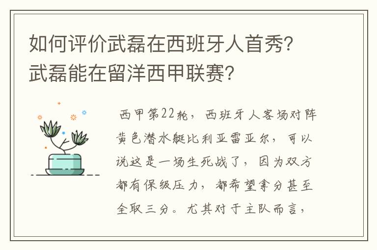 如何评价武磊在西班牙人首秀？武磊能在留洋西甲联赛？