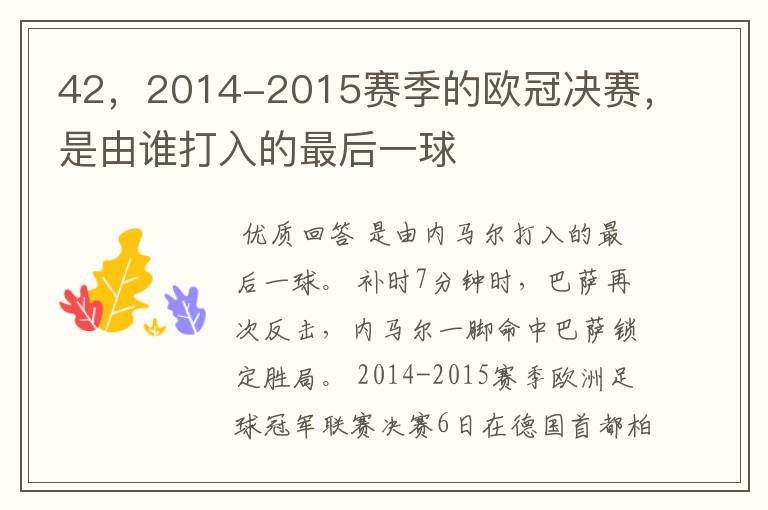 42，2014-2015赛季的欧冠决赛，是由谁打入的最后一球