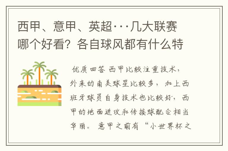 西甲、意甲、英超···几大联赛哪个好看？各自球风都有什么特征？