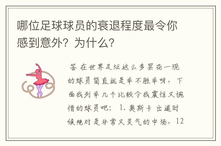 哪位足球球员的衰退程度最令你感到意外？为什么？