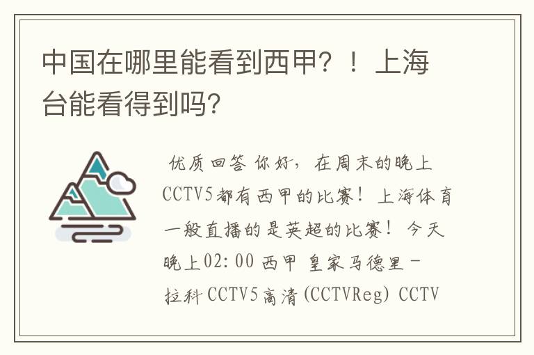 中国在哪里能看到西甲？！上海台能看得到吗？