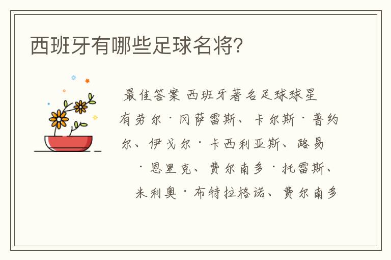 西班牙有哪些足球名将？