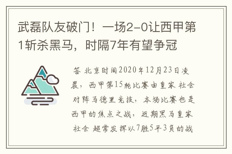 武磊队友破门！一场2-0让西甲第1斩杀黑马，时隔7年有望争冠