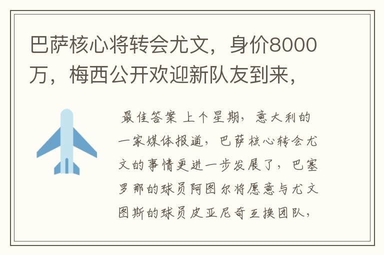 巴萨核心将转会尤文，身价8000万，梅西公开欢迎新队友到来，他是谁呢？