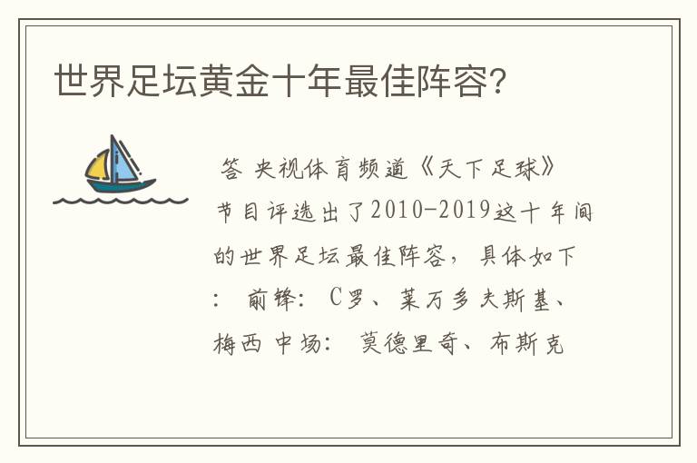 世界足坛黄金十年最佳阵容?