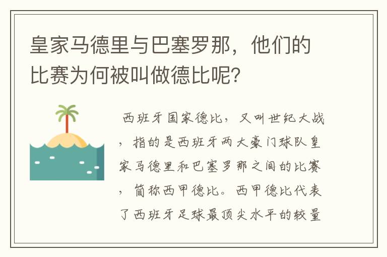 皇家马德里与巴塞罗那，他们的比赛为何被叫做德比呢？