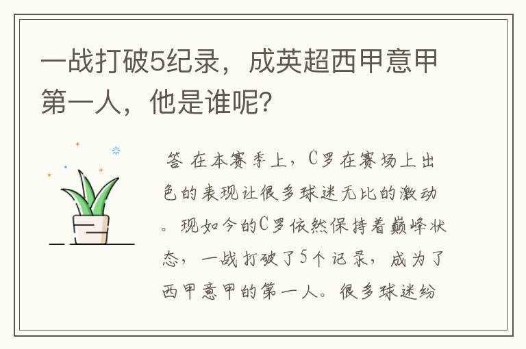 一战打破5纪录，成英超西甲意甲第一人，他是谁呢？