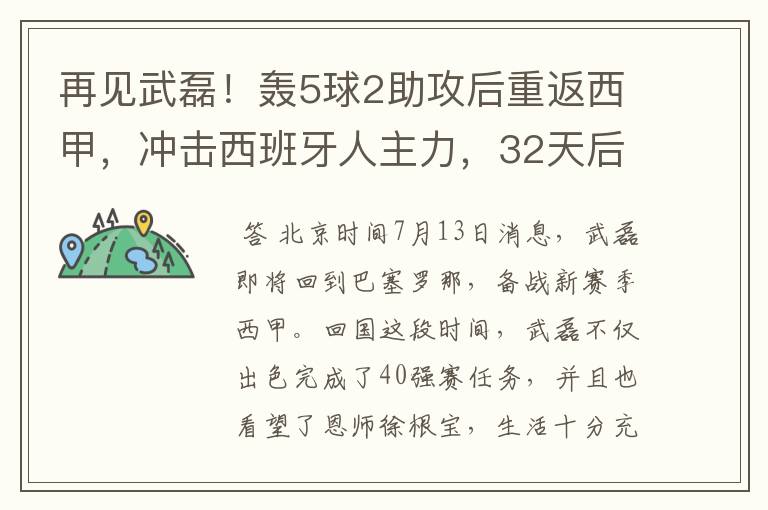 再见武磊！轰5球2助攻后重返西甲，冲击西班牙人主力，32天后首秀