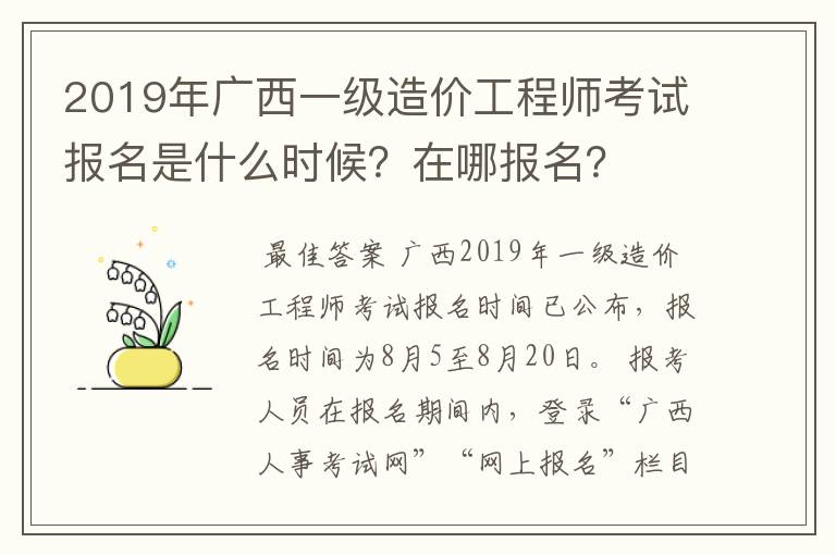 2019年广西一级造价工程师考试报名是什么时候？在哪报名？