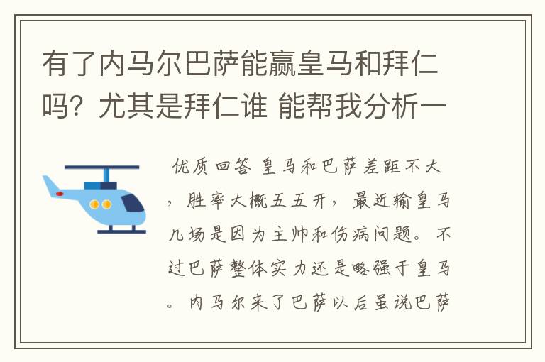 有了内马尔巴萨能赢皇马和拜仁吗？尤其是拜仁谁 能帮我分析一下啊