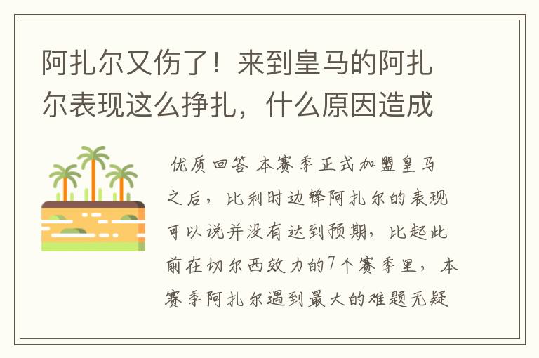 阿扎尔又伤了！来到皇马的阿扎尔表现这么挣扎，什么原因造成的？