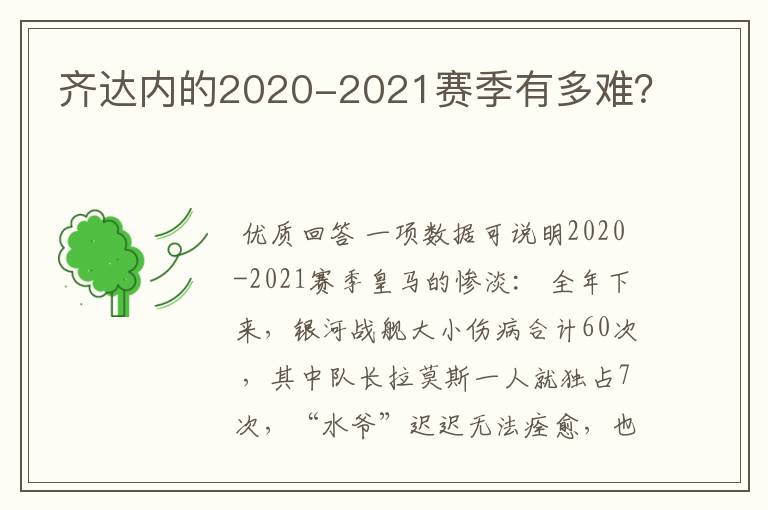 齐达内的2020-2021赛季有多难？